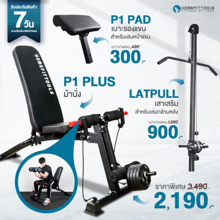 ชุดเซ็ต ม้านั่งฟิตเนส Homefittools รุ่น P1 Plus + เบาะรองแขน + เสาเสริม _1